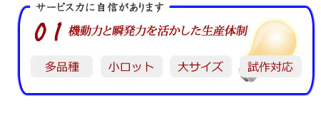 機動力と瞬発力を活かした生産体制