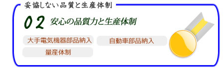 安心の品質力と生産体制