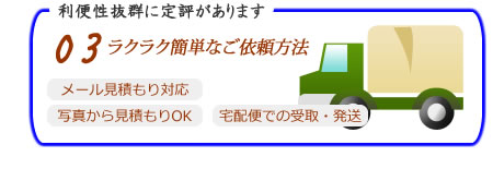 ラクラク簡単なご依頼方法