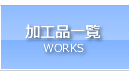 ���H�i�ꗗ